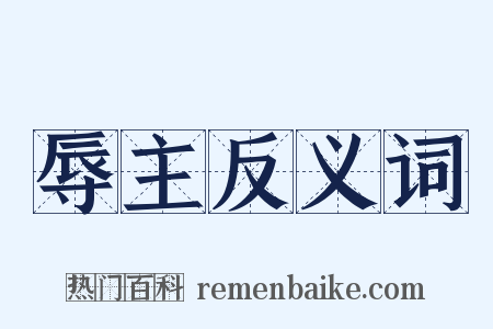 辱主反义词是什么意思的图片